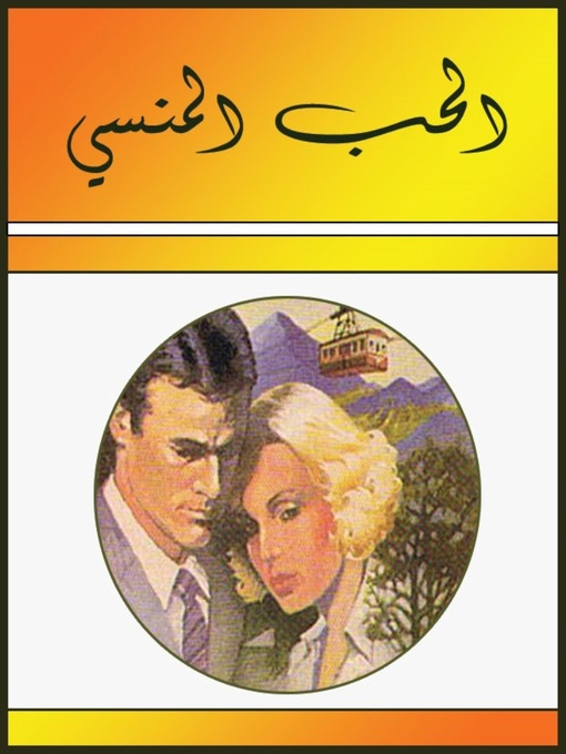 Title details for الحب المنسى by ikitab - Available